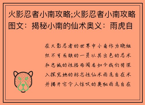 火影忍者小南攻略;火影忍者小南攻略图文：揭秘小南的仙术奥义：雨虎自在术攻略