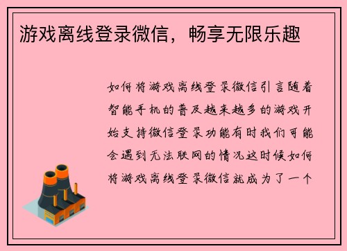 游戏离线登录微信，畅享无限乐趣