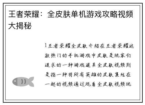 王者荣耀：全皮肤单机游戏攻略视频大揭秘