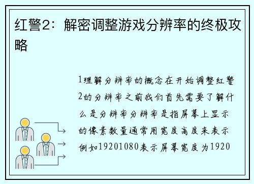 红警2：解密调整游戏分辨率的终极攻略