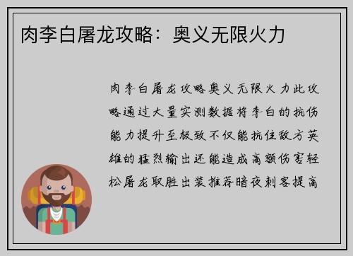 肉李白屠龙攻略：奥义无限火力