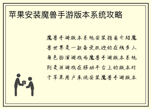 苹果安装魔兽手游版本系统攻略