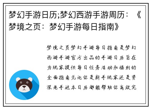 梦幻手游日历;梦幻西游手游周历：《梦境之页：梦幻手游每日指南》