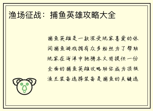 渔场征战：捕鱼英雄攻略大全