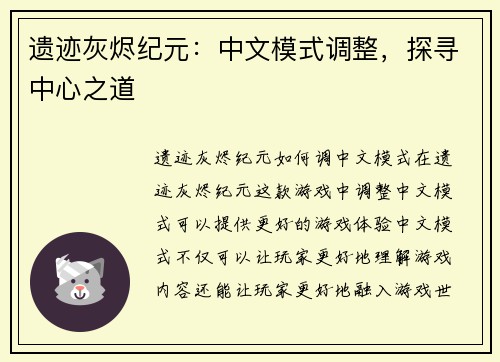 遗迹灰烬纪元:中文模式调整,探寻中心之道