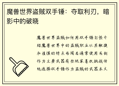 魔兽世界盗贼双手锤：夺取利刃，暗影中的破晓