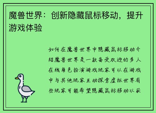 魔兽世界：创新隐藏鼠标移动，提升游戏体验