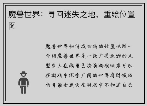 魔兽世界：寻回迷失之地，重绘位置图