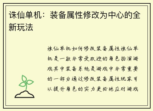 诛仙单机：装备属性修改为中心的全新玩法