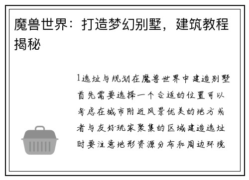 魔兽世界：打造梦幻别墅，建筑教程揭秘
