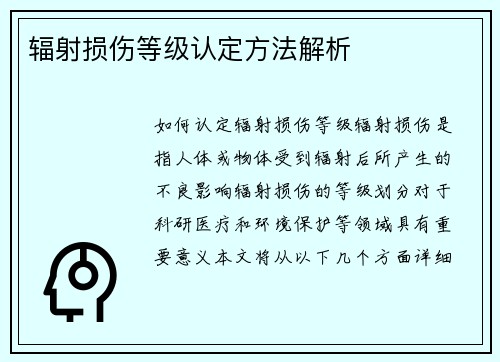辐射损伤等级认定方法解析