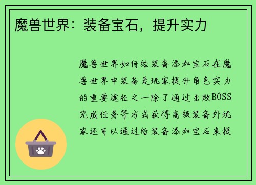 魔兽世界：装备宝石，提升实力