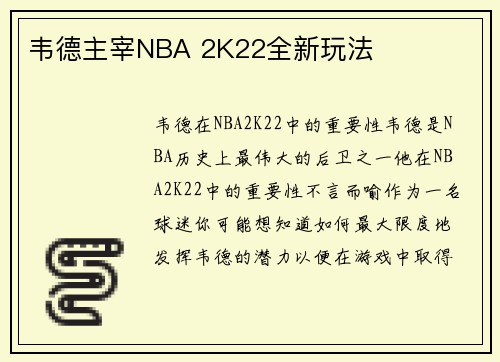 韦德主宰NBA 2K22全新玩法