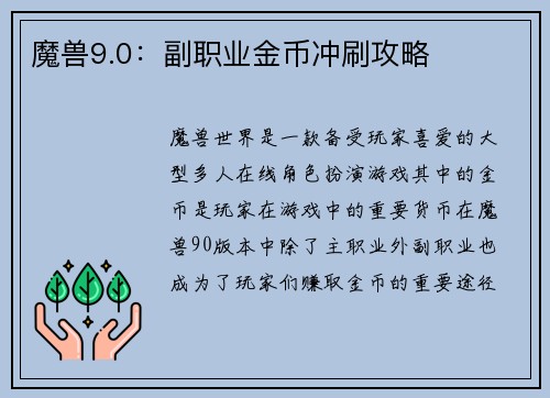 魔兽9.0:副职业金币冲刷攻略
