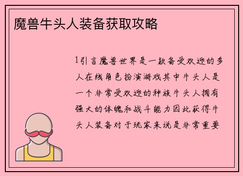 魔兽牛头人装备获取攻略