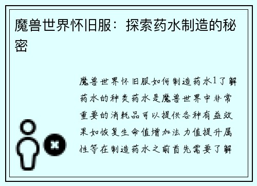 魔兽世界怀旧服：探索药水制造的秘密