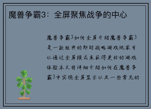 魔兽争霸3：全屏聚焦战争的中心