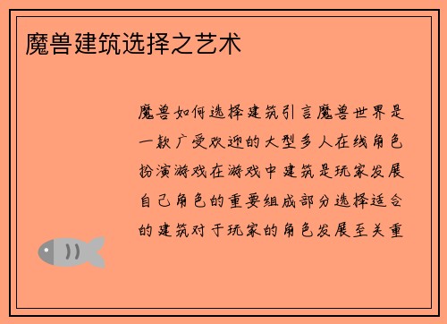 魔兽建筑选择之艺术
