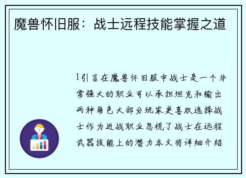 魔兽怀旧服:战士远程技能掌握之道