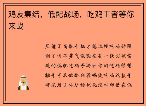 鸡友集结，低配战场，吃鸡王者等你来战